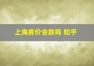 上海房价会跌吗 知乎